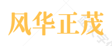风华正茂